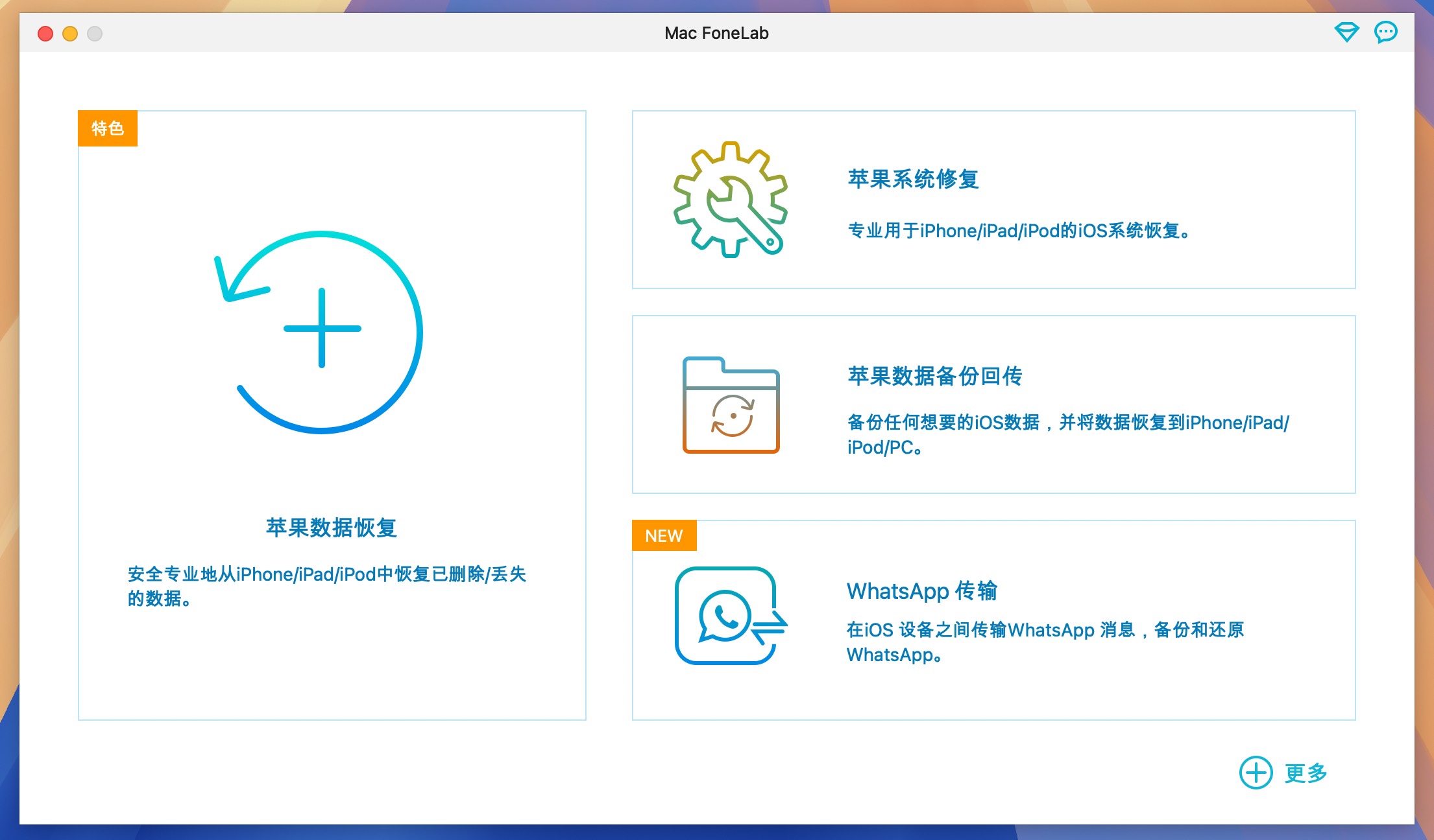 Mac FoneLab for Mac(ios数据恢复软件)v10.5.78中文激活版