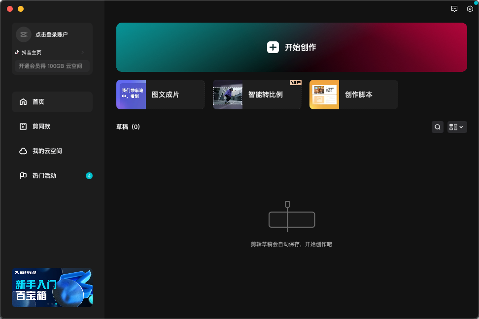 剪映专业版 for Mac v5.9（免费编辑导出字幕）正版 抖音出品的视频编辑处理工具