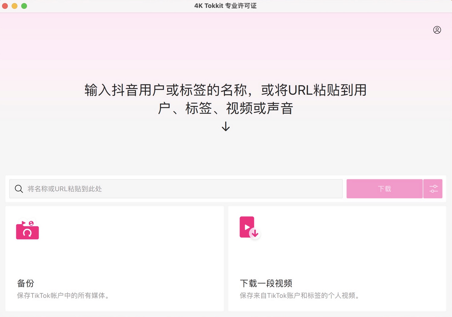 4K Tokkit for Mac v25.1.0（TikTok视频下载工具）中文破解