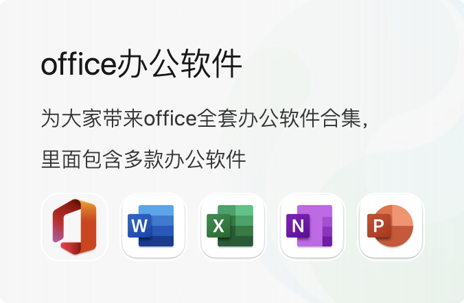 Microsoft Office 系列