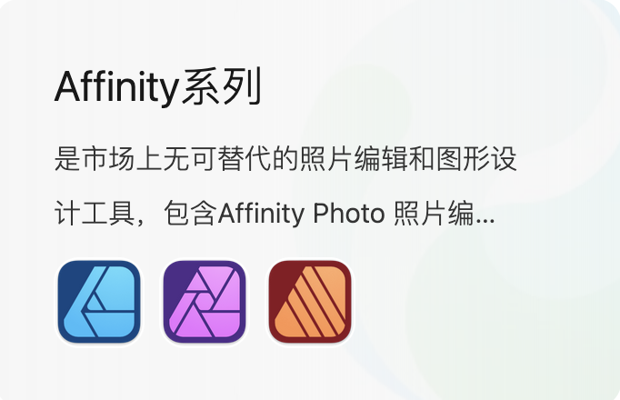 Affinity 系列