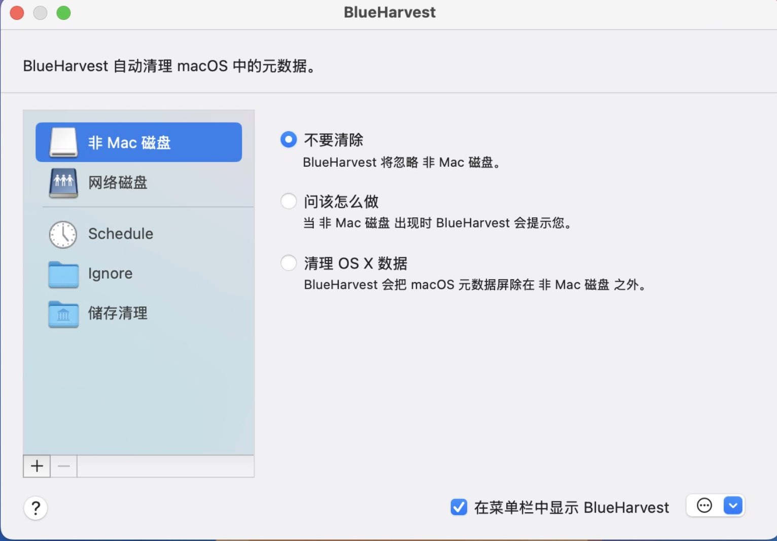 BlueHarvest for Mac(磁盘元数据清理工具) v8.4中文激活版