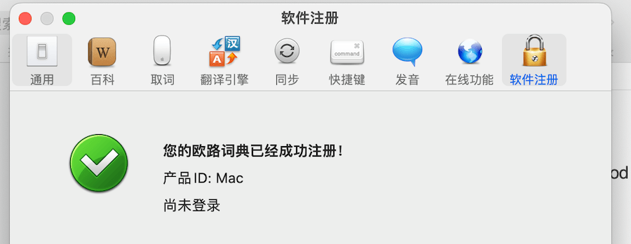 欧路词典 for Mac v4.8.3 中文破解 词典软件